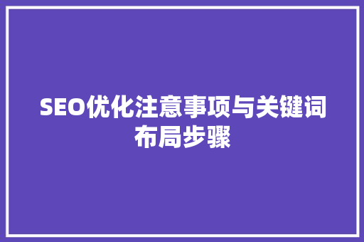 SEO优化注意事项与关键词布局步骤