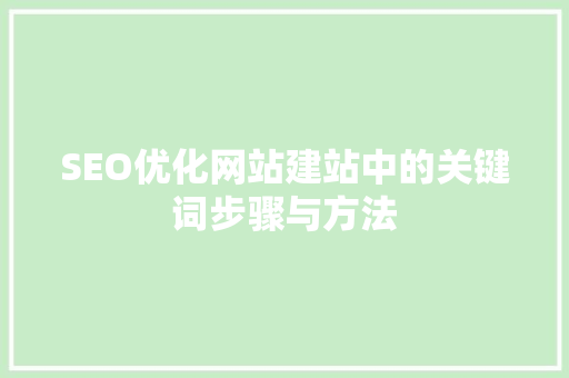 SEO优化网站建站中的关键词步骤与方法