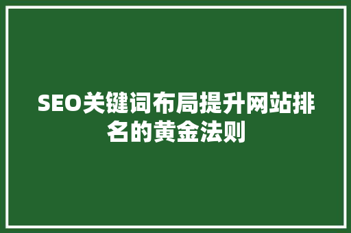SEO关键词布局提升网站排名的黄金法则