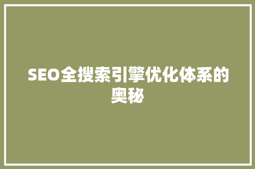 SEO全搜索引擎优化体系的奥秘