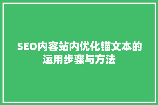 SEO内容站内优化锚文本的运用步骤与方法