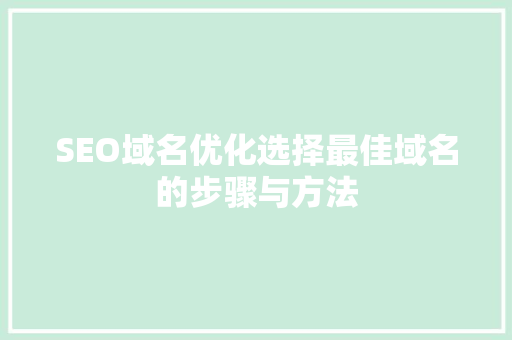 SEO域名优化选择最佳域名的步骤与方法