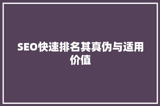 SEO快速排名其真伪与适用价值