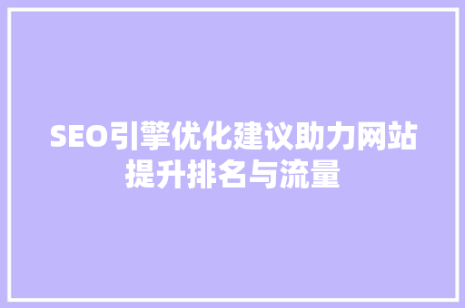 SEO引擎优化建议助力网站提升排名与流量