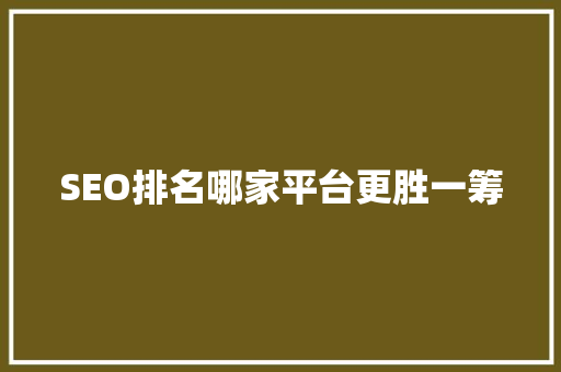 SEO排名哪家平台更胜一筹