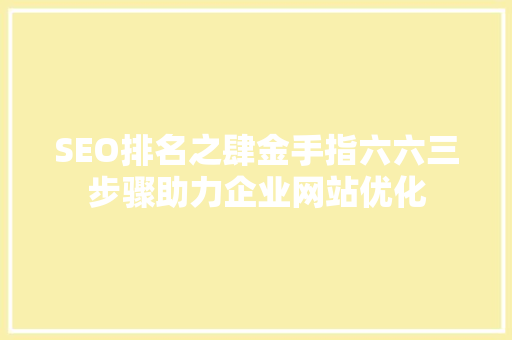 SEO排名之肆金手指六六三步骤助力企业网站优化