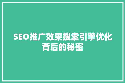 SEO推广效果搜索引擎优化背后的秘密