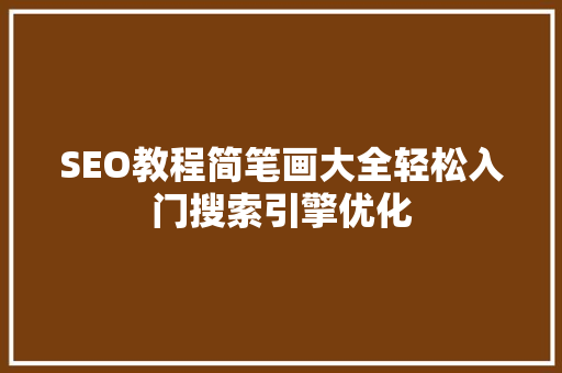 SEO教程简笔画大全轻松入门搜索引擎优化