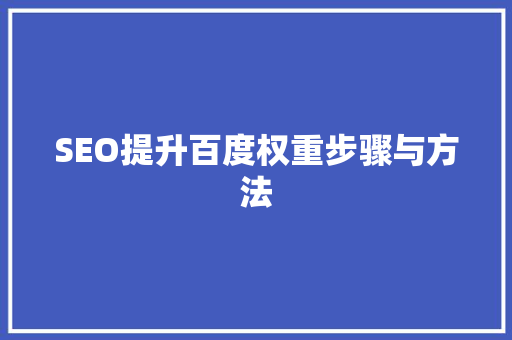 SEO提升百度权重步骤与方法