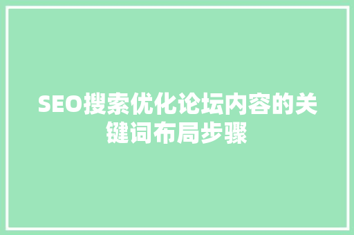 SEO搜索优化论坛内容的关键词布局步骤