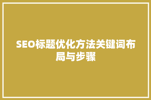 SEO标题优化方法关键词布局与步骤