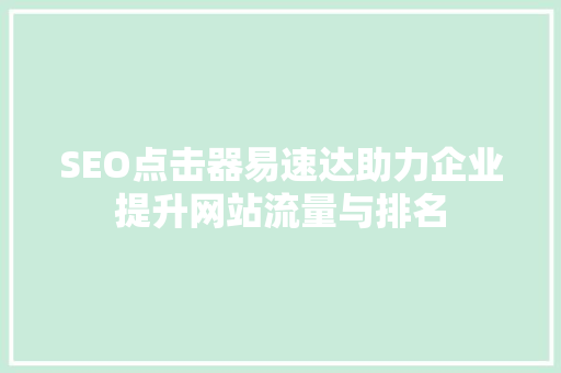 SEO点击器易速达助力企业提升网站流量与排名