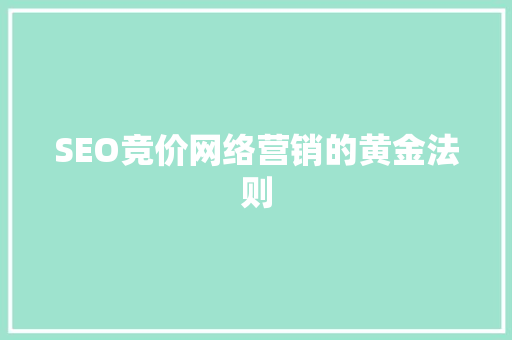 SEO竞价网络营销的黄金法则