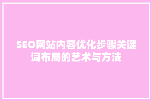 SEO网站内容优化步骤关键词布局的艺术与方法