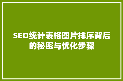SEO统计表格图片排序背后的秘密与优化步骤