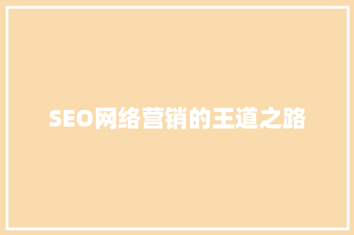 SEO网络营销的王道之路