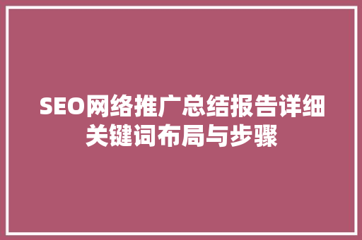 SEO网络推广总结报告详细关键词布局与步骤