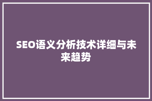 SEO语义分析技术详细与未来趋势