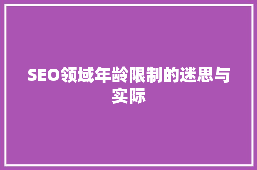 SEO领域年龄限制的迷思与实际