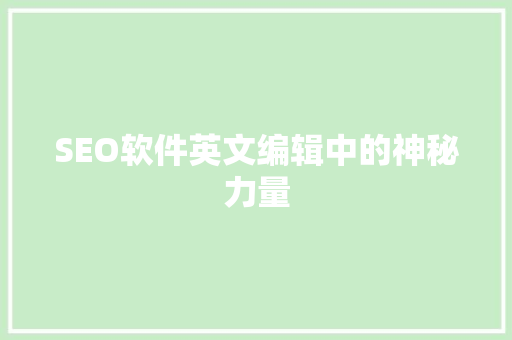 SEO软件英文编辑中的神秘力量