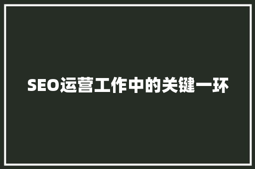 SEO运营工作中的关键一环