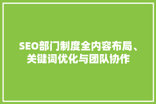 SEO部门制度全内容布局、关键词优化与团队协作