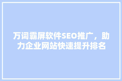 万词霸屏软件SEO推广，助力企业网站快速提升排名