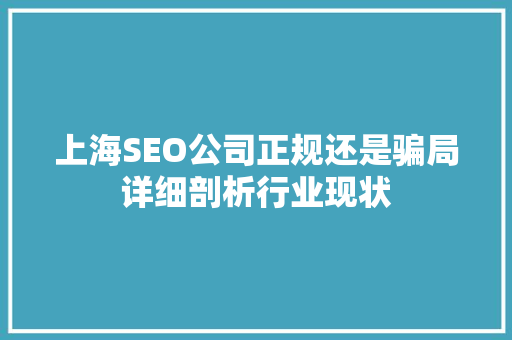 上海SEO公司正规还是骗局详细剖析行业现状