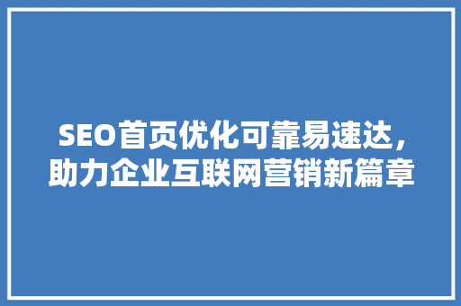 SEO首页优化可靠易速达，助力企业互联网营销新篇章