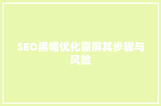 SEO黑帽优化霸屏其步骤与风险