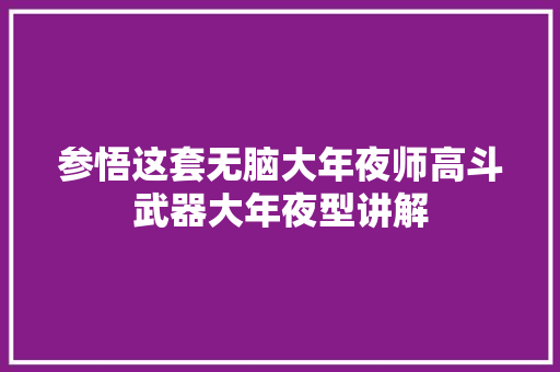 参悟这套无脑大年夜师高斗武器大年夜型讲解