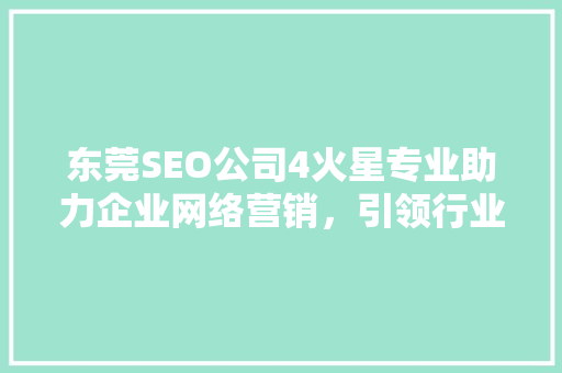 东莞SEO公司4火星专业助力企业网络营销，引领行业新潮流
