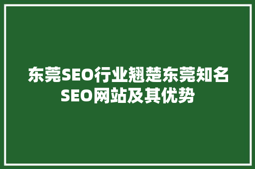 东莞SEO行业翘楚东莞知名SEO网站及其优势