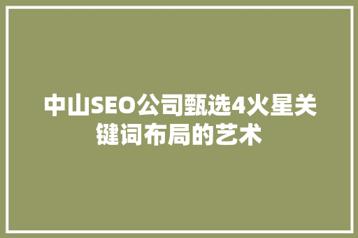 中山SEO公司甄选4火星关键词布局的艺术