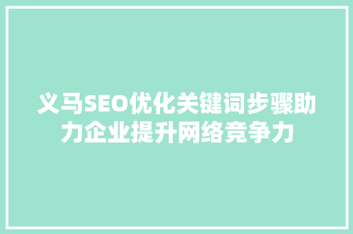 义马SEO优化关键词步骤助力企业提升网络竞争力