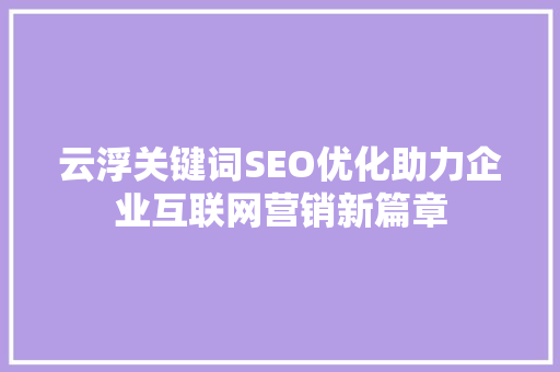 云浮关键词SEO优化助力企业互联网营销新篇章