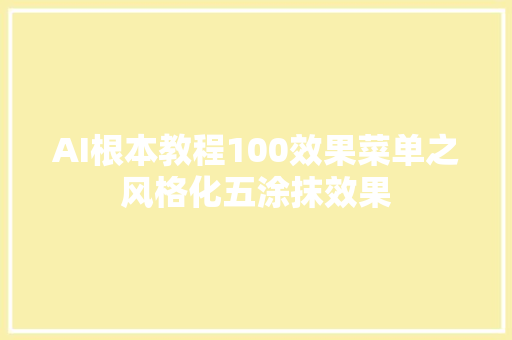 AI根本教程100效果菜单之风格化五涂抹效果