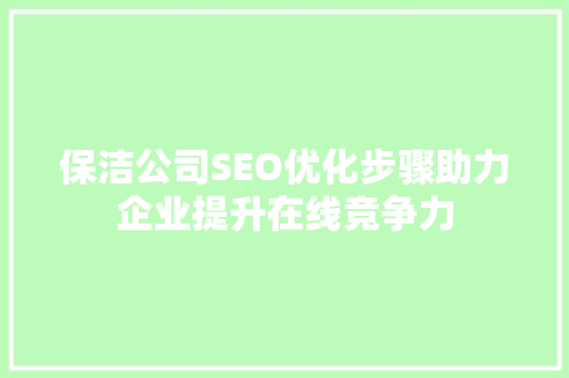 保洁公司SEO优化步骤助力企业提升在线竞争力