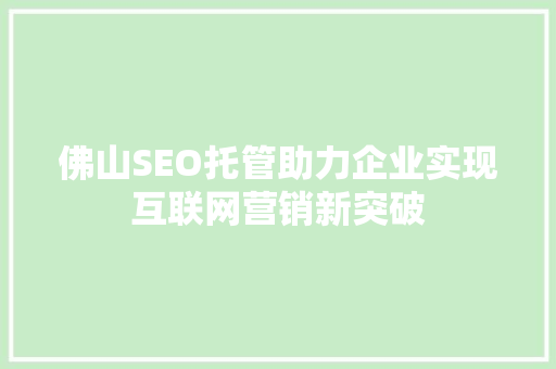 佛山SEO托管助力企业实现互联网营销新突破