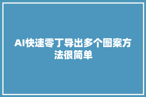 AI快速零丁导出多个图案方法很简单