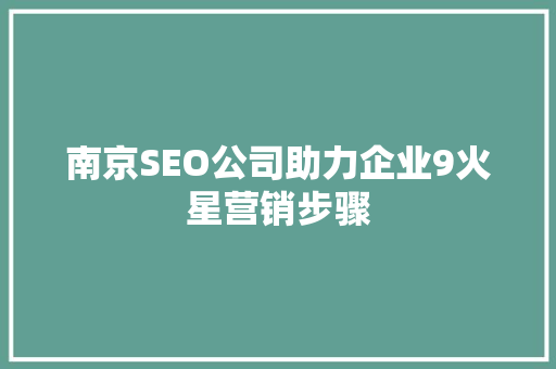 南京SEO公司助力企业9火星营销步骤
