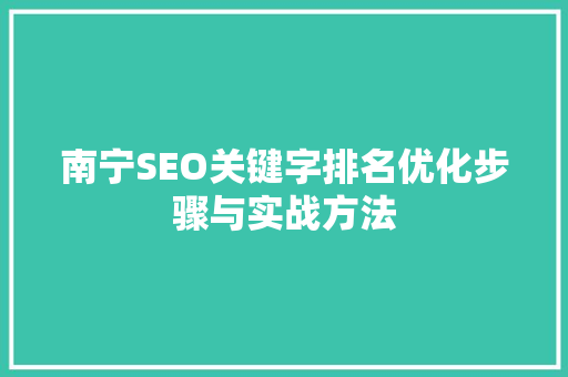 南宁SEO关键字排名优化步骤与实战方法