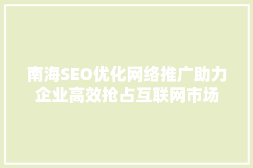 南海SEO优化网络推广助力企业高效抢占互联网市场