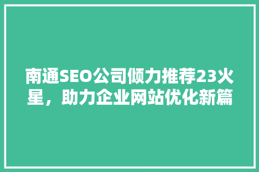 南通SEO公司倾力推荐23火星，助力企业网站优化新篇章