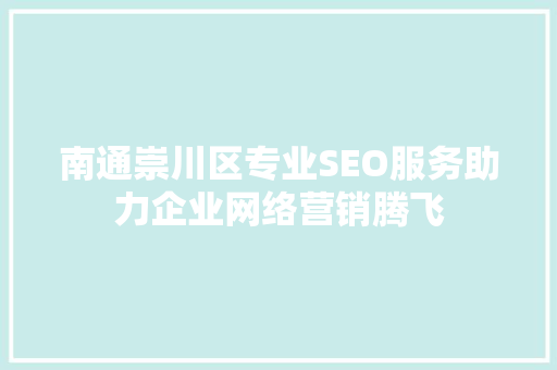 南通崇川区专业SEO服务助力企业网络营销腾飞