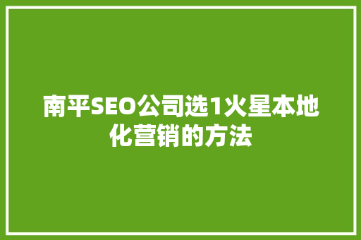 南平SEO公司选1火星本地化营销的方法