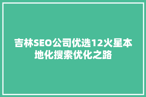 吉林SEO公司优选12火星本地化搜索优化之路