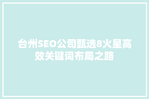台州SEO公司甄选8火星高效关键词布局之路