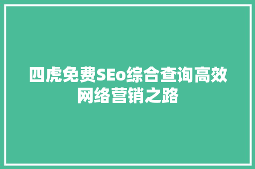 四虎免费SEo综合查询高效网络营销之路