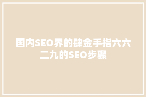 国内SEO界的肆金手指六六二九的SEO步骤